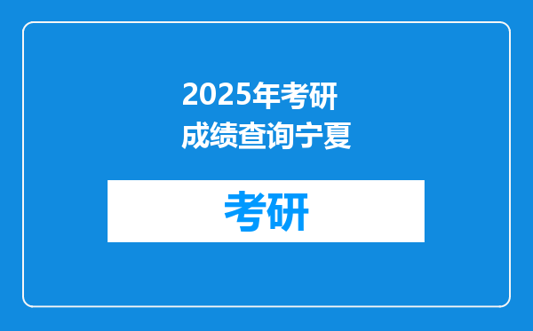 2025年考研成绩查询宁夏