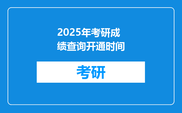 2025年考研成绩查询开通时间