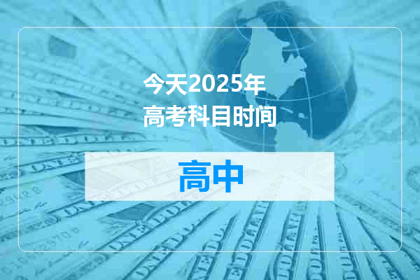 今天2025年高考科目时间