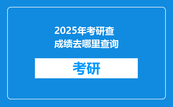 2025年考研查成绩去哪里查询