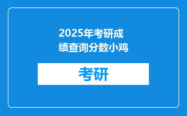 2025年考研成绩查询分数小鸡