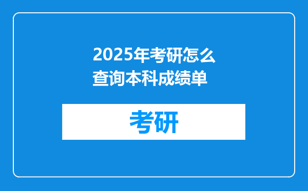 2025年考研怎么查询本科成绩单