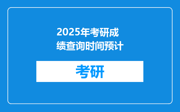 2025年考研成绩查询时间预计