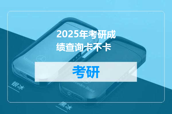 2025年考研成绩查询卡不卡