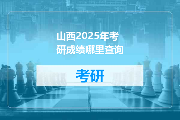 山西2025年考研成绩哪里查询