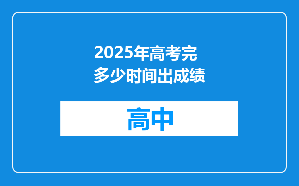 2025年高考完多少时间出成绩