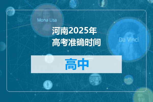 河南2025年高考准确时间