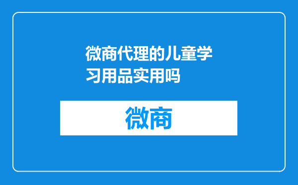 微商代理的儿童学习用品实用吗