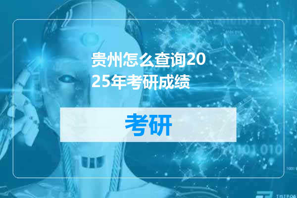 贵州怎么查询2025年考研成绩