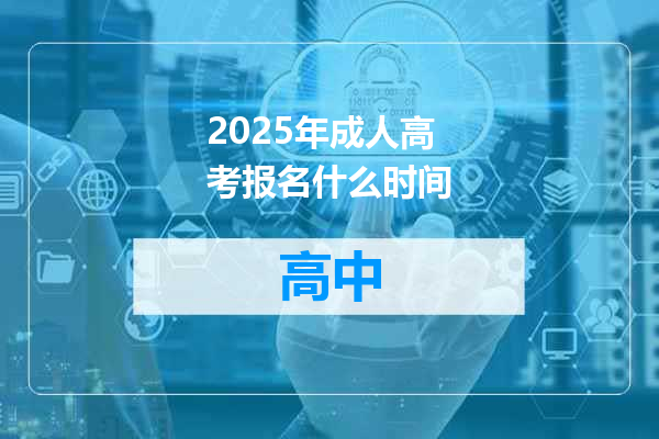2025年成人高考报名什么时间
