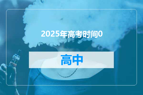 2025年高考时间0