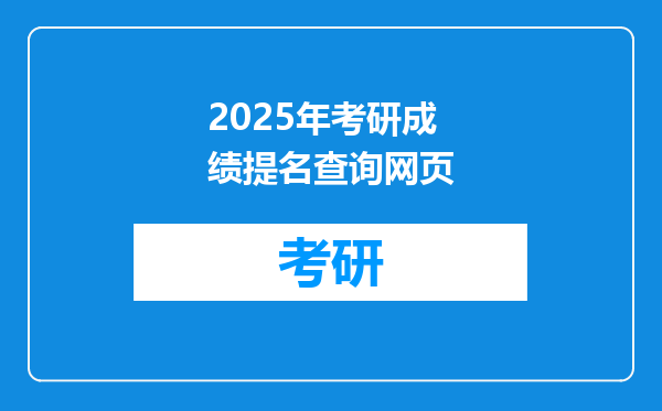 2025年考研成绩提名查询网页