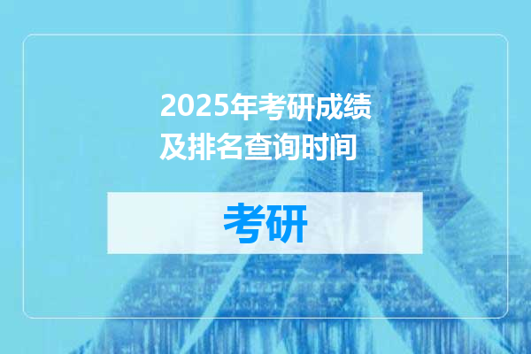 2025年考研成绩及排名查询时间