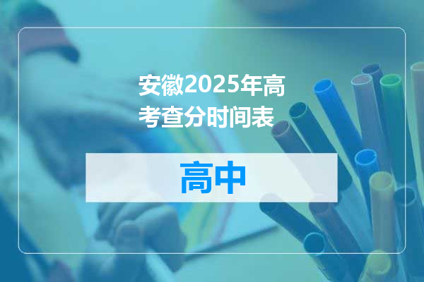安徽2025年高考查分时间表