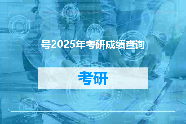 号2025年考研成绩查询
