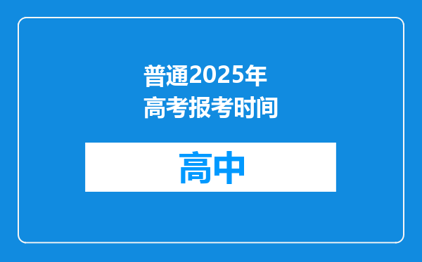 普通2025年高考报考时间
