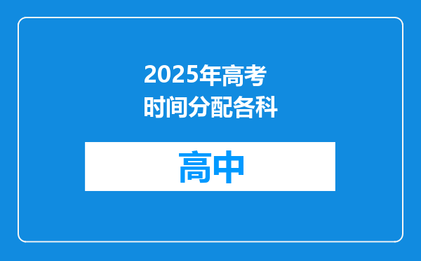 2025年高考时间分配各科