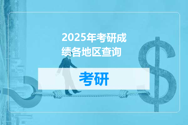 2025年考研成绩各地区查询