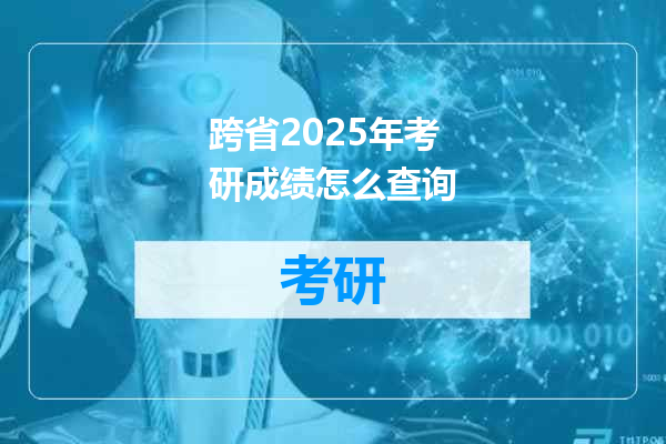 跨省2025年考研成绩怎么查询