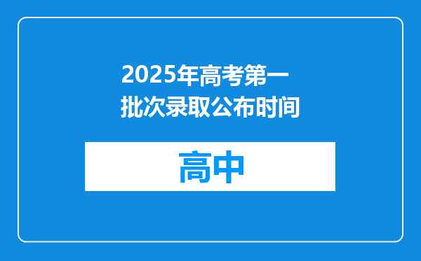 2025年高考第一批次录取公布时间