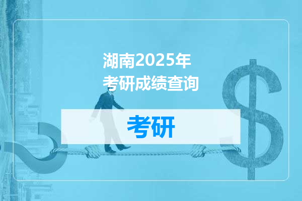 湖南2025年考研成绩查询