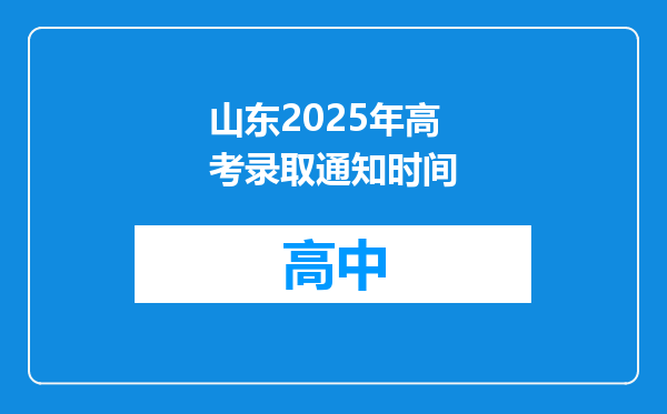 山东2025年高考录取通知时间
