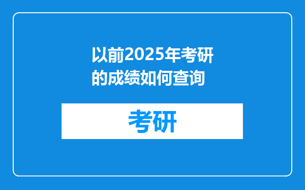 以前2025年考研的成绩如何查询