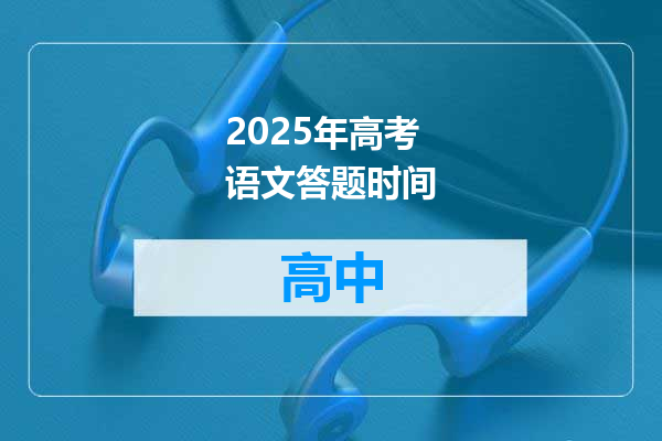 2025年高考语文答题时间