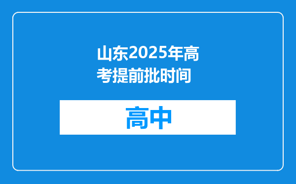 山东2025年高考提前批时间