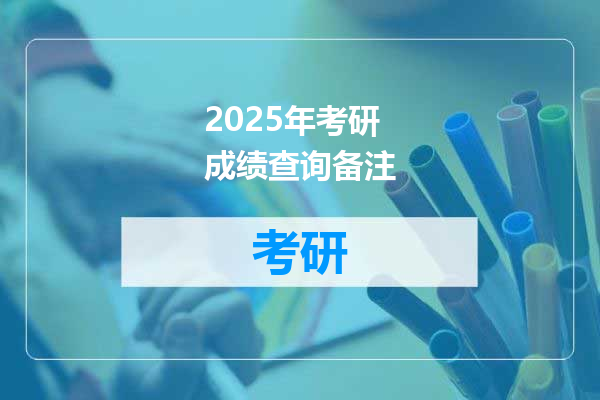 2025年考研成绩查询备注