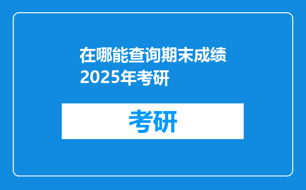 在哪能查询期末成绩2025年考研