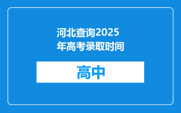 河北查询2025年高考录取时间