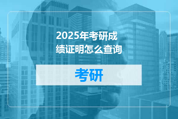 2025年考研成绩证明怎么查询