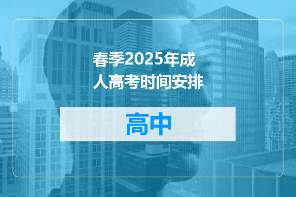 春季2025年成人高考时间安排