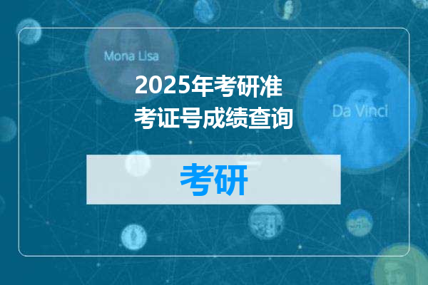 2025年考研准考证号成绩查询