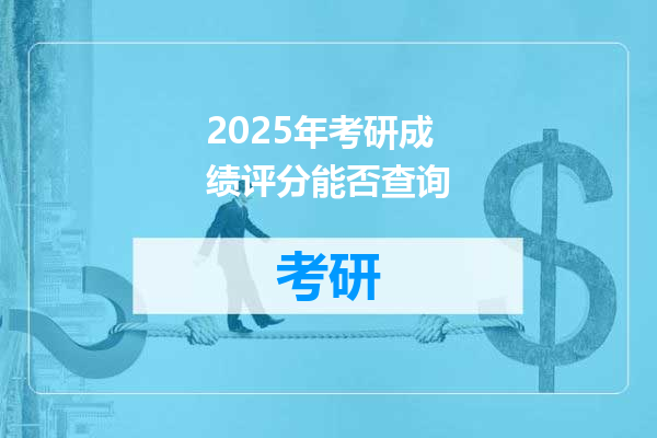 2025年考研成绩评分能否查询