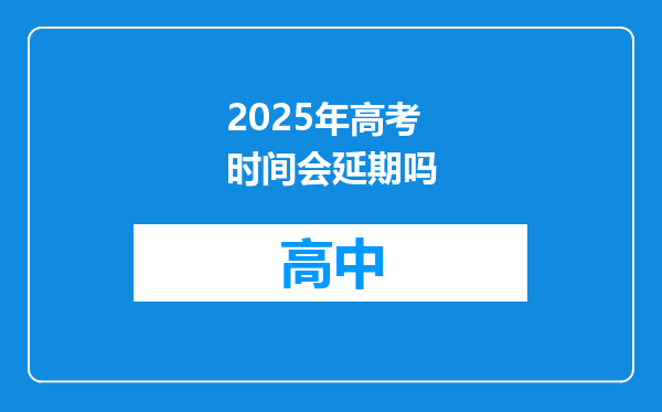 2025年高考时间会延期吗