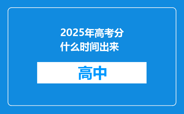 2025年高考分什么时间出来