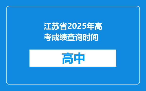 江苏省2025年高考成绩查询时间