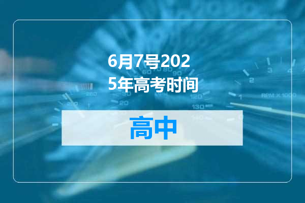 6月7号2025年高考时间