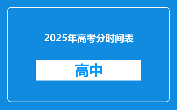 2025年高考分时间表