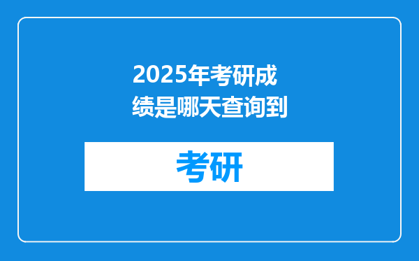 2025年考研成绩是哪天查询到