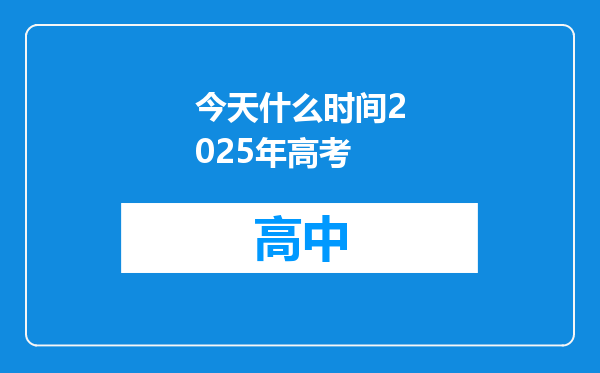 今天什么时间2025年高考
