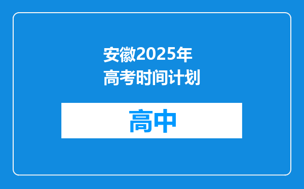 安徽2025年高考时间计划