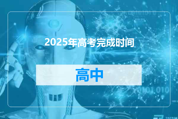 2025年高考完成时间