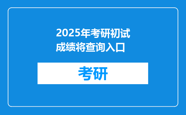 2025年考研初试成绩将查询入口