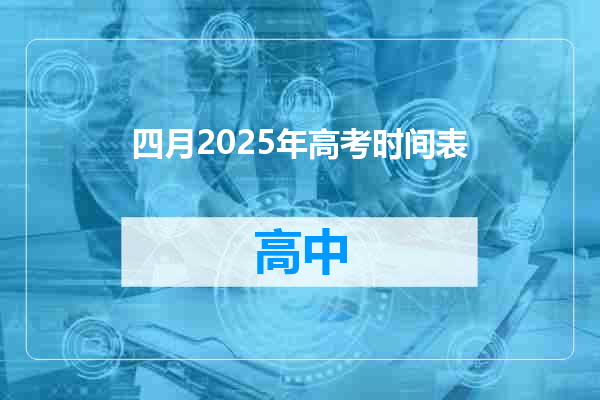 四月2025年高考时间表