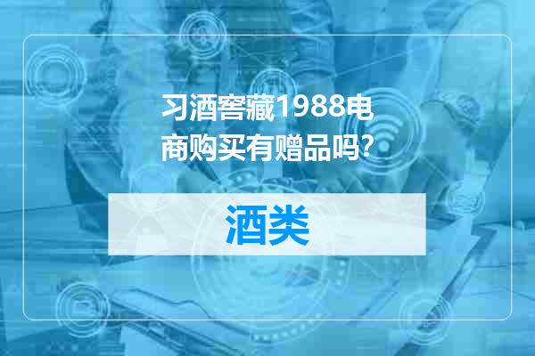 习酒窖藏1988电商购买有赠品吗？