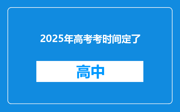 2025年高考考时间定了
