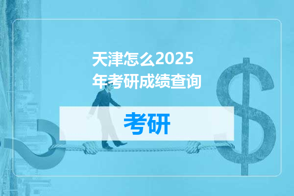 天津怎么2025年考研成绩查询